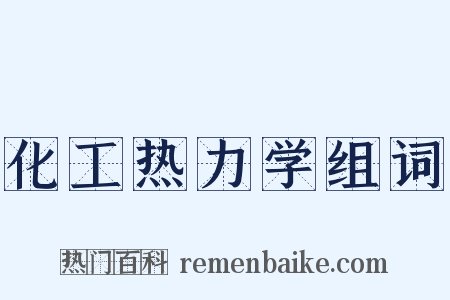 化工热力学组词是什么意思的图片